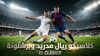 Barcelona vs Real Madrid: الكلاسيكو في كامب نو الأحد 20:00 GMT