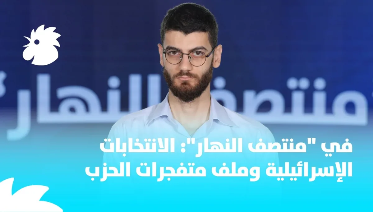 في "منتصف النهار": الانتخابات الإسرائيلية وملف متفجرات الحزب
