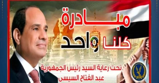 الداخلية تعلن مد فعاليات المرحلة الـ 28 من مبادرة كلنا واحد لمدة شهر