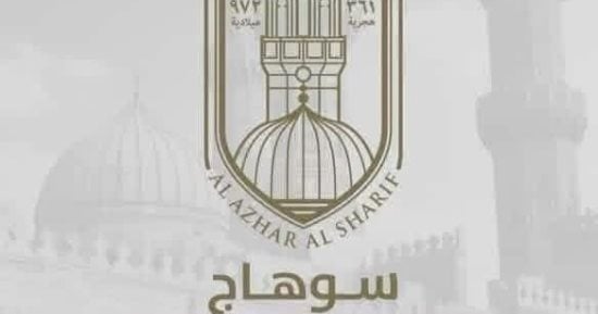 أزهر سوهاج يفتح باب الاستعانة بالمعلمين بنظام الحصة للعام الدراسى الحالى