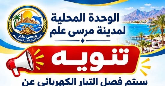 فصل التيار الكهربائى عن محولات مدن القصير ومرسى علم وبرنيس السبت المقبل
