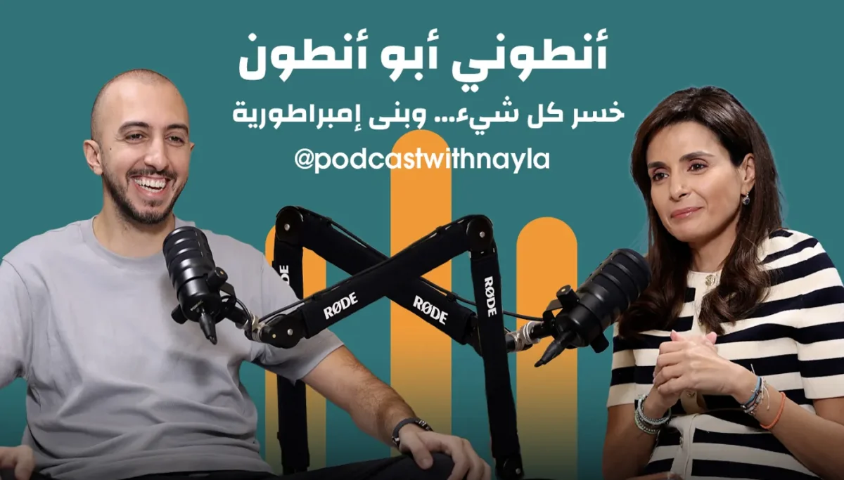 أنطوني بو أنطون في "بودكاست مع نايلة": الاستثمار في لبنان يبدأ بالإيمان بقدراته