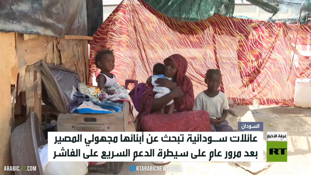 آلاف المفقودين بعد عام على سقوط الفاشر