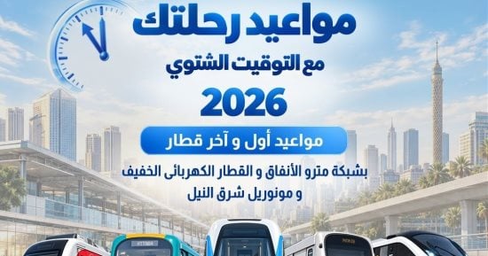 مواعيد المترو والقطار الكهربائي والمونوريل بعد تطبيق التوقيت الشتوي