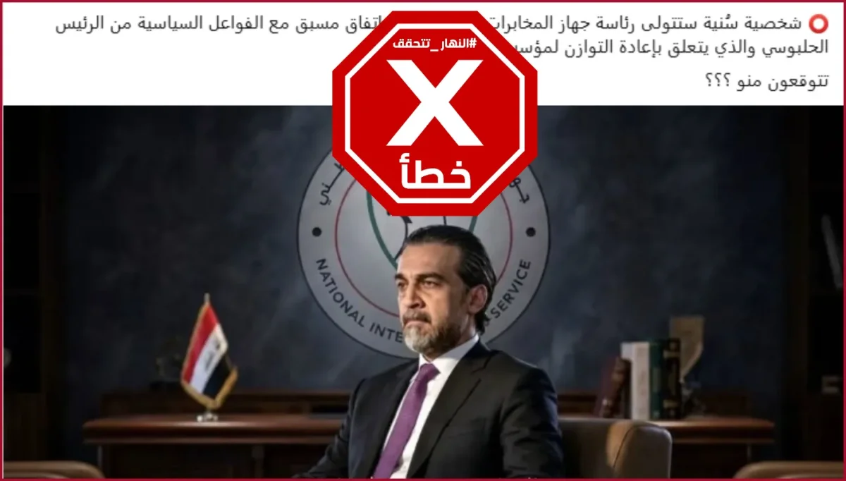 شخصية سنية لرئاسة المخابرات العراقية بترتيب من الحلبوسي؟ النهار تتحقق FactCheck