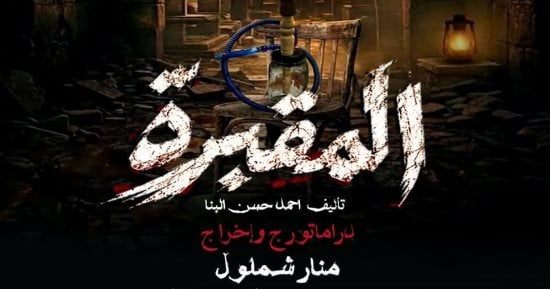 منال شملول تقدم "المقبرة" ضمن مهرجان نقابة المهن التمثيلية