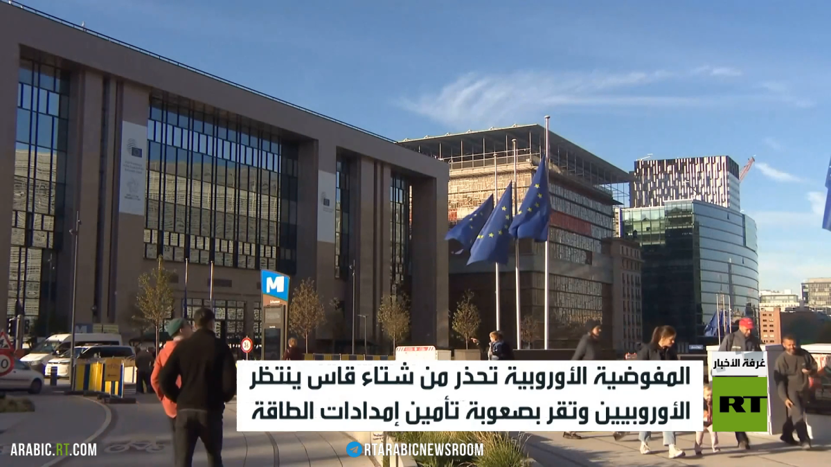 المفوضية الأوروبية تحذر من شتاء قاس