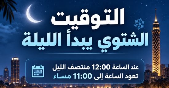 ساعة تتكرر مرتين.. هل يربك التوقيت الشتوي أنظمة البنوك والمدفوعات الإلكترونية؟