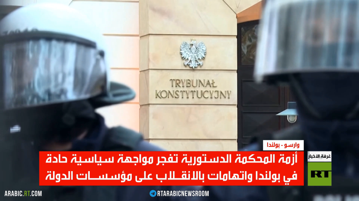 أزمة دستورية تفجر التوتر في بولندا