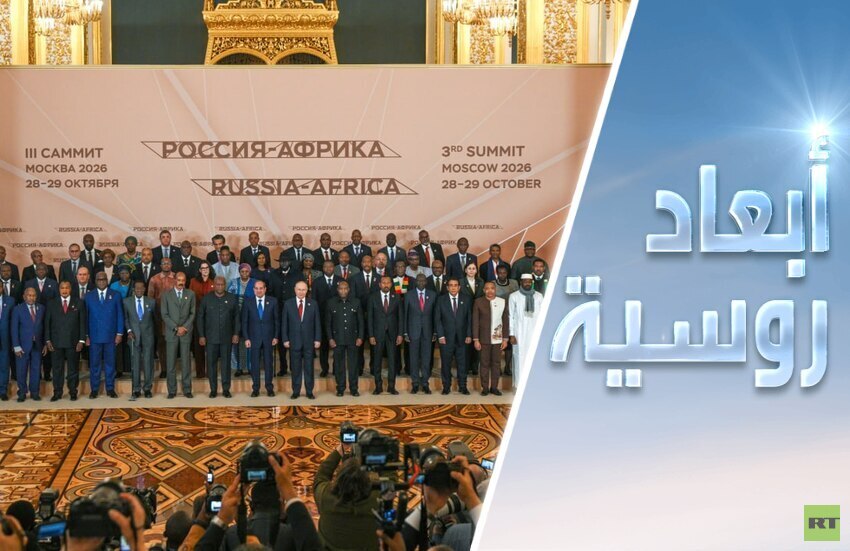 روسيا-إفريقيا.. مستقبل وفق أولوّيات الشعوب