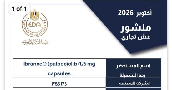 هيئة الدواء تحذر من 4 مستحضرات صيدلية وتجميلية مغشوشة بينها علاج للسرطان