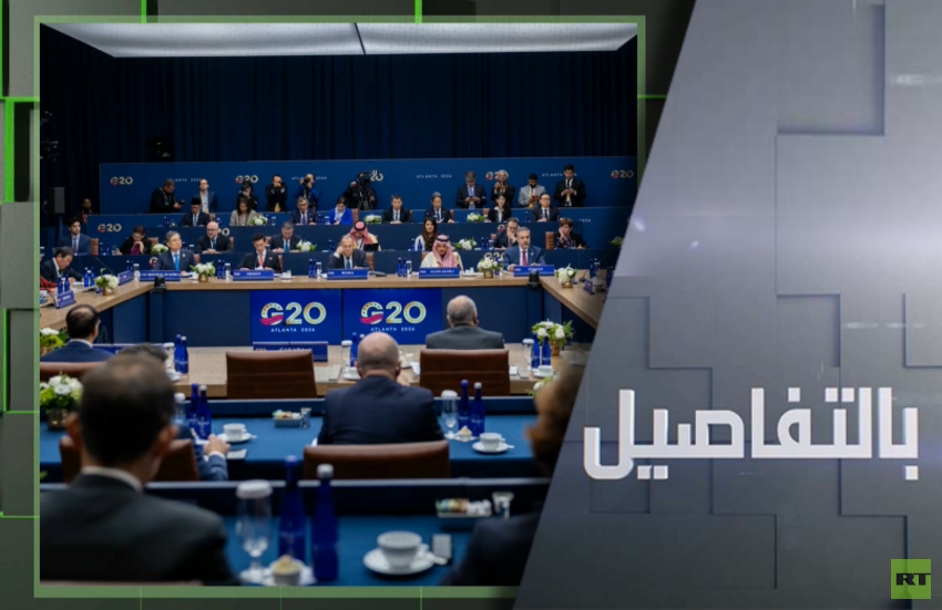 لافروف باجتماع G20.. رسائل روسية للغرب