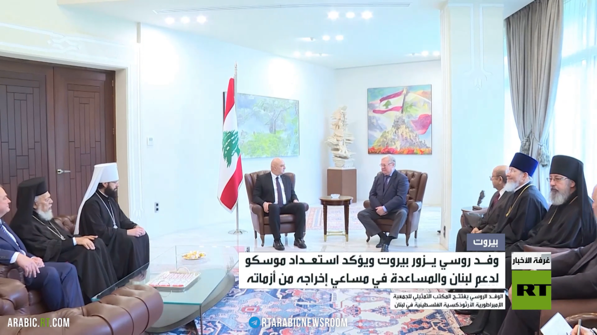 وفد روسي يؤكد دعم موسكو للبنان